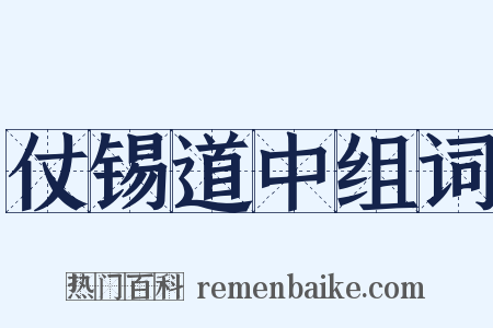 仗锡道中组词是什么意思的图片